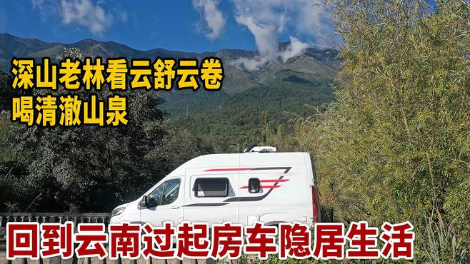 回到云南过起房车隐居生活，深山老林看云舒云卷，喝清澈山泉