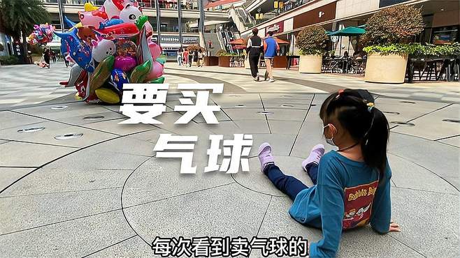 看到气球就想买？何如让孩子放弃这个想法呢