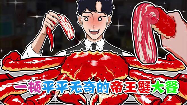 美食动画：一顿平平无奇的帝王蟹大餐，把蟹肉从蟹壳里拯救出来