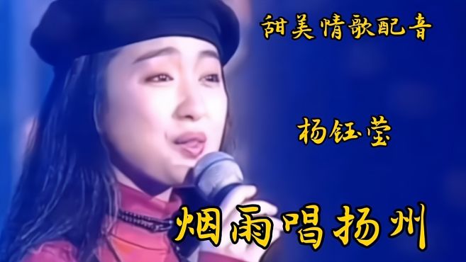 杨钰莹配音《烟雨唱扬州》太好听了，甜美动听的歌声让人百听不厌