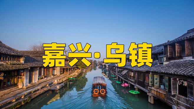 乌镇东栅超详细旅行攻略