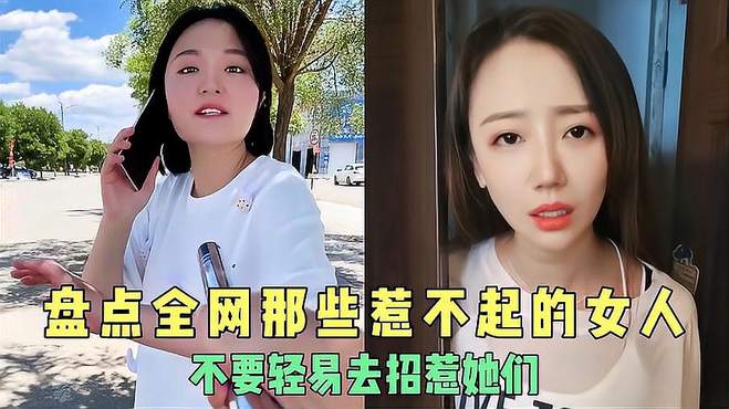 盘点全网那些惹不起的女人，不要轻易去招惹她们，下一秒你会很惨