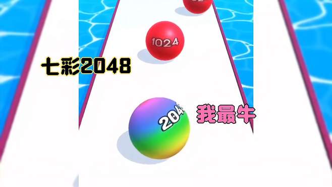 我的七彩2048是最厉害的 其他的小球根本不是我的对手！