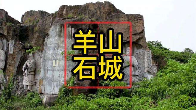 第3集 | 羊山石城：西游记取景地，江南四大石佛羊山石佛所在地，杭州亚运会绍兴分会场#历史 #杭州 #绍兴 #柯桥 #齐贤 #云贵川 #云南 #贵州 #四川 #