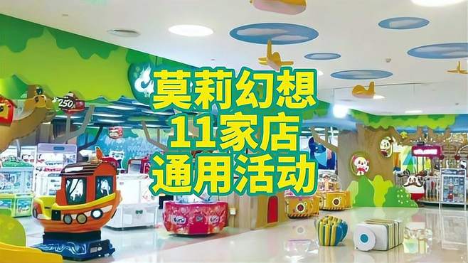 全市11家店通用 淘气堡+电玩 家门口都得有一家吧 周末去哪玩