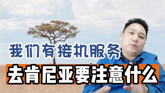 去肯尼亚要注意什么，我们有接机服务