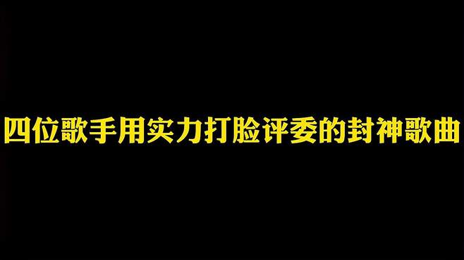 四位歌手靠实力打脸评委，当初骂的有多难听，如今脸就有多疼