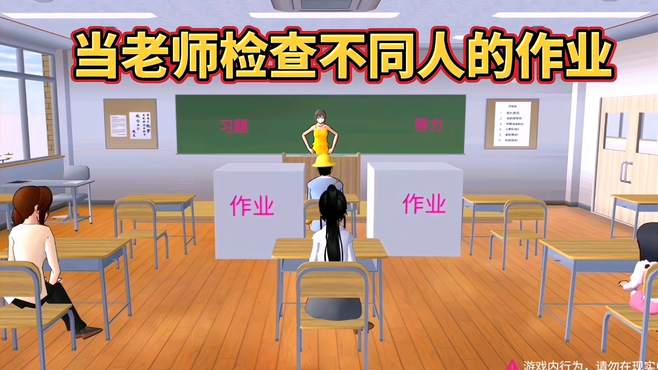 樱花校园模拟器：当老师检查不同人的作业