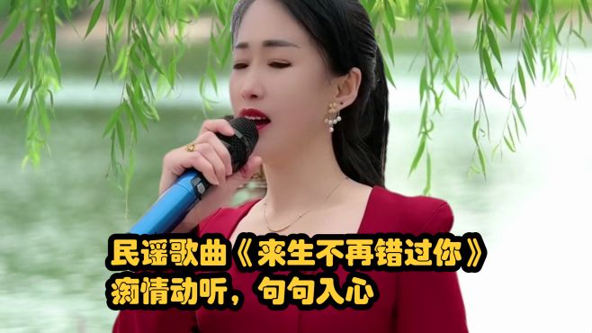 民谣歌曲《来生不再错过你》，痴情动听，句句入心