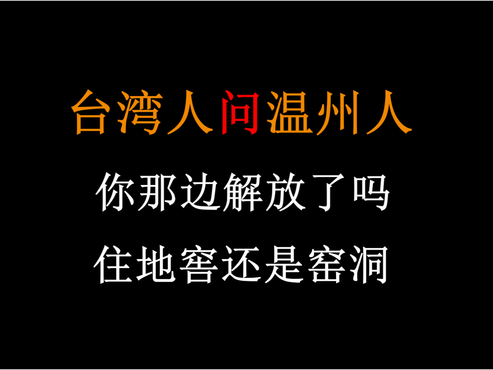 台湾人一见温州人就问：你那边解放了吗，住地窖，食物怎么吃？