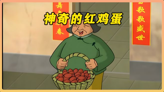 妻子吃下一颗神奇的红鸡蛋后，竟真的喜得贵子！