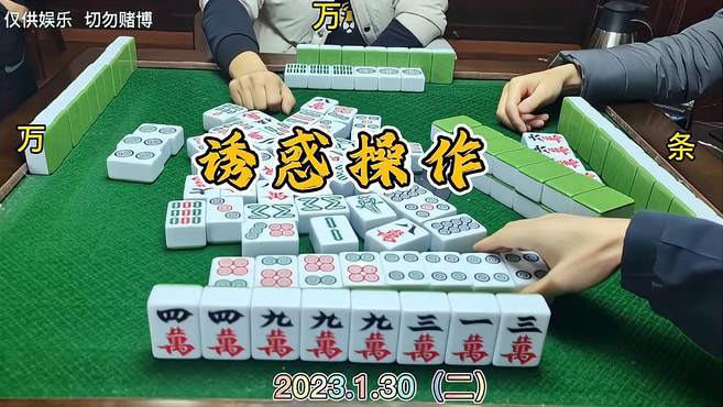 四川麻将技巧1.30.2：诱惑操作，清一色成空