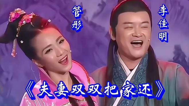 管彤李佳明合唱《夫妻双双把家还》歌声优美，搞笑的配合真好看！