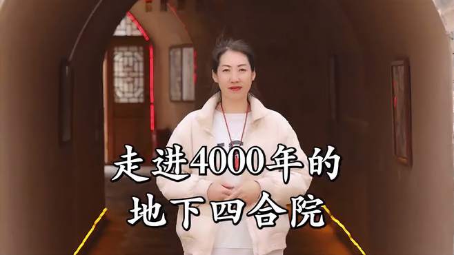 走进4000年的地下村庄，看看它的独特之处，旅行攻略介绍