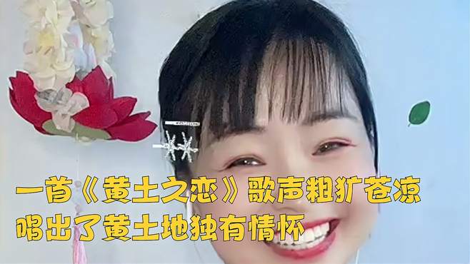 一首《黄土之恋》歌声粗犷苍凉，唱出了黄土地独有情怀