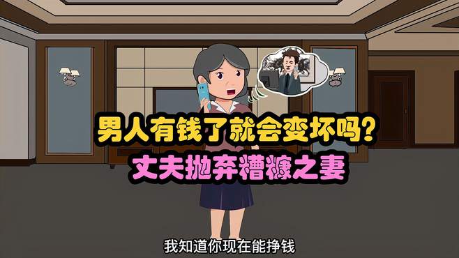 男人有钱了就会变坏吗？丈夫抛弃糟糠之妻（上集）