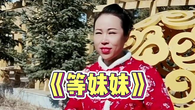 一首《等妹妹》送给大家，妹妹唱得真好听