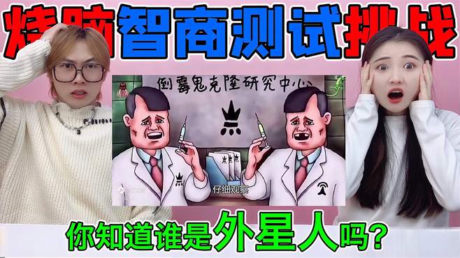 智商测试大挑战！谁是隐藏的“外星人”？六根手指细节太难发现了