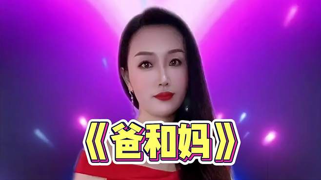 无双妹子一首《爸和妈》唱得真令人感动，有时间多回家陪陪父母