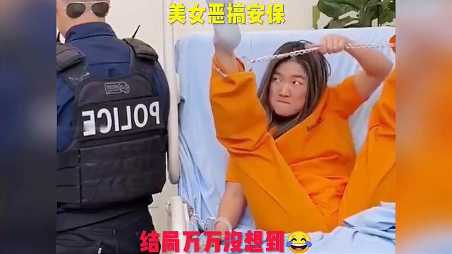 搞笑配音：美女恶搞安保，结局万万没想到