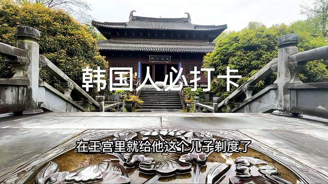 杭州这家寺庙，韩国人第一打卡之地，为什么？