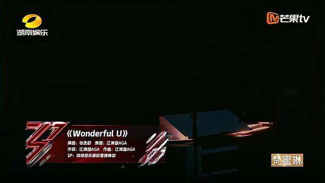 张含韵唱的wonderful u也太厉害了吧丨乘风