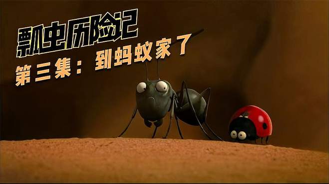 瓢虫历险记：瓢虫和蚂蚁们战胜重重困难，终于到蚂蚁的家了