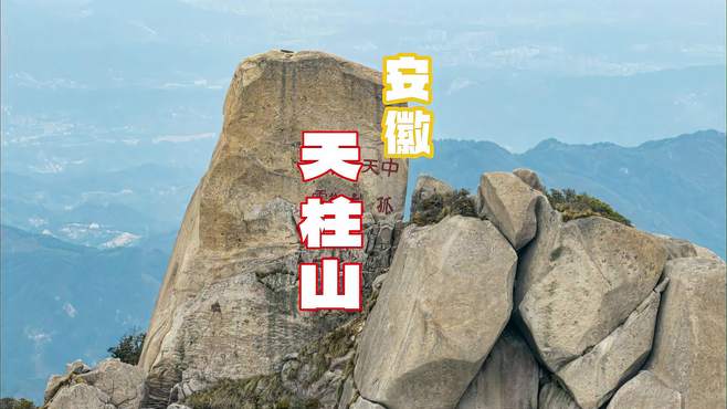 安徽名山天柱山，美得保证你去过一次后还想再去！