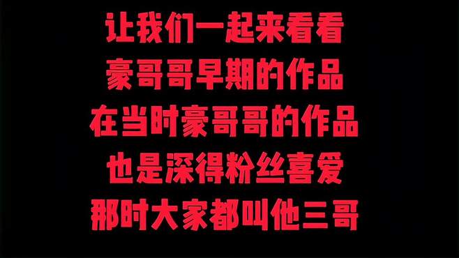 豪哥哥最近火出国际了，让我们一起看看他早期的作品