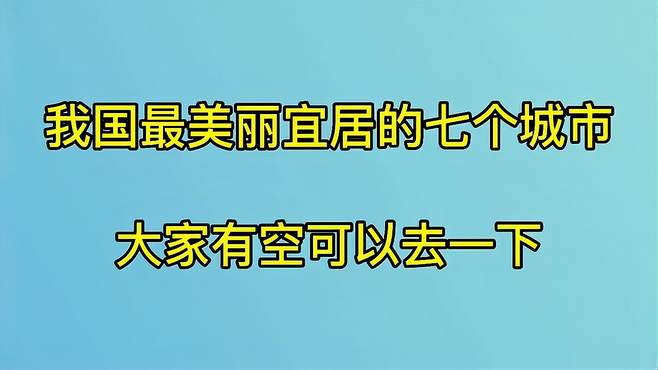 我国最美丽宜居的七个城市，大家有空可以去一下