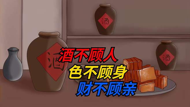 老话“酒不顾人，色不顾身，财不顾亲”什么意思？有何道理？