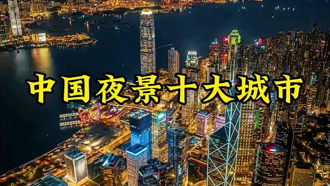 中国夜景十大城市，你最喜欢哪一个？