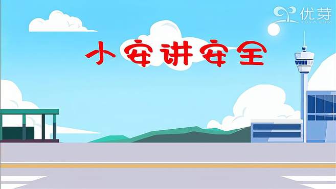 原创视频｜小安讲安全