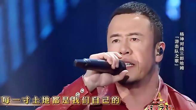 杨坤演唱《游击队之歌》，另类的曲风，让人耳目一新｜天籁之战