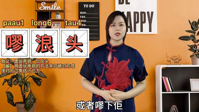 “装B”用你家乡话怎么说？广东粤语的抛浪头、扮晒蟹是什么意思