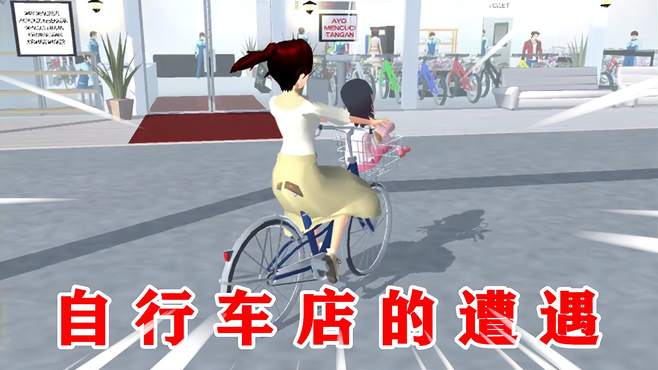 樱花校园模拟器：晨熙去自行车店选了辆自行车，出门就遇到了坏人