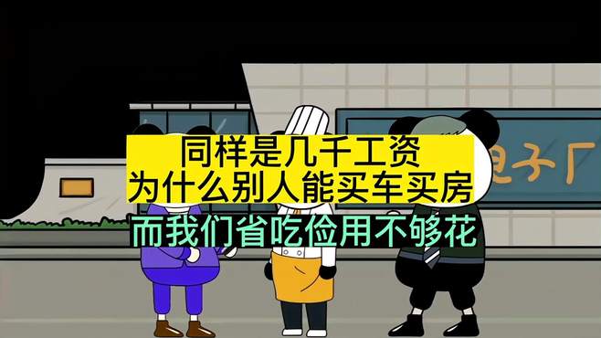 为什么别人几千工资能买车买房，而我们省吃俭用还不够花呢