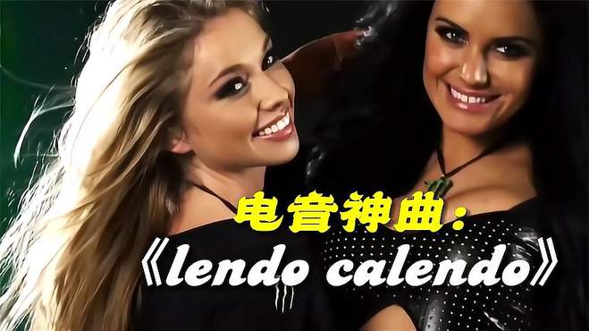 极品电音神曲：《lendo calendo》单曲循环，越听越上头！