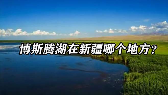博斯腾湖在新疆哪个地方？