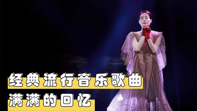 经典流行音乐《梅艳芳-女人花》，歌声比天籁还动听