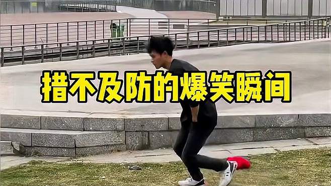 盘点措不及防的爆笑瞬间 每日一笑 搞笑 搞笑视频