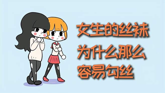 女生的丝袜，为什么那么容易勾丝？