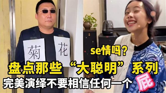 盘点那些大聪明系列！完美演绎拉肚子时不要相信任何一个屁