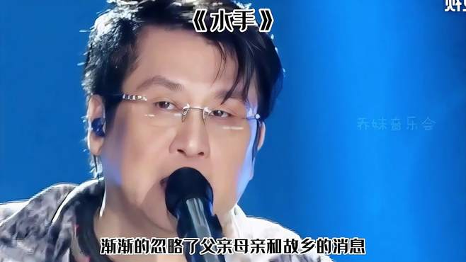 经典励志歌曲《水手》，深情演绎，满满的都是回忆！