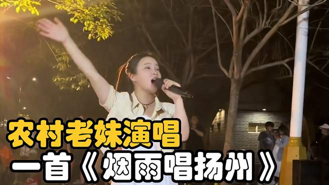 小妹经典户外演唱，一首《烟雨唱扬州》送给大家，人美歌好听！