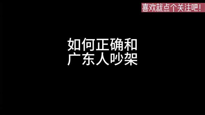 论怎么跟广东人吵架