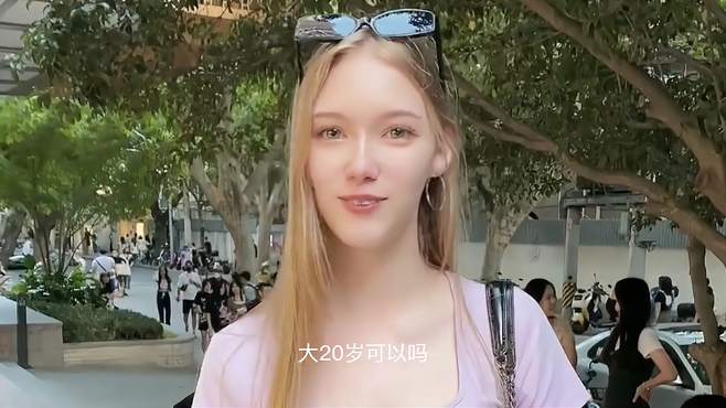 00后身高175的俄罗斯女生喜欢中国男生哦！哥们，你单身吗？