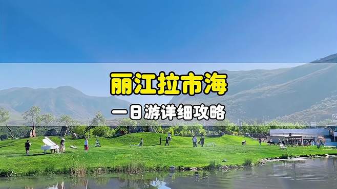 丽江旅行，千万不要去拉市海，你是不是也听人这样讲过