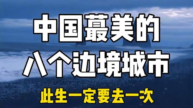 中国最美的八个边境城市，此生一定要去一次！