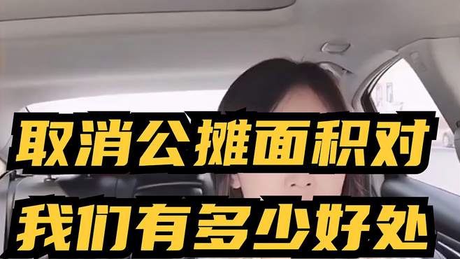 取消公摊面积对我们有多少好处